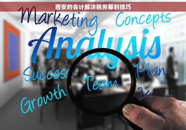 西安的会计解决税务筹划技巧