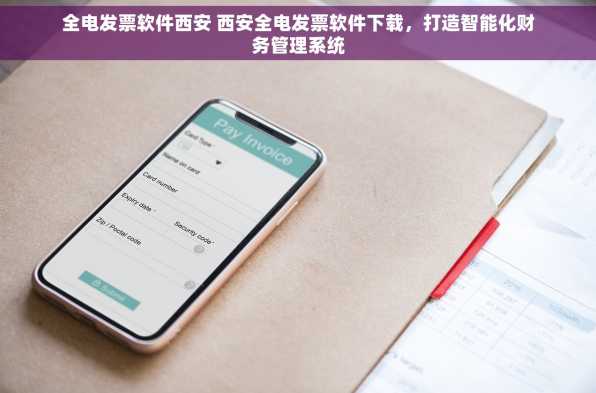 全电发票软件西安 西安全电发票软件下载，打造智能化财务管理系统