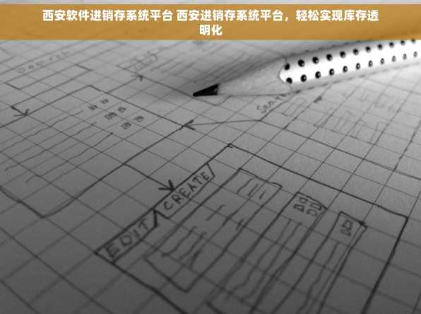 西安软件进销存系统平台 西安进销存系统平台，轻松实现库存透明化