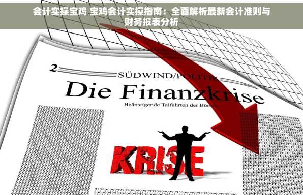 会计实操宝鸡 宝鸡会计实操指南：全面解析最新会计准则与财务报表分析