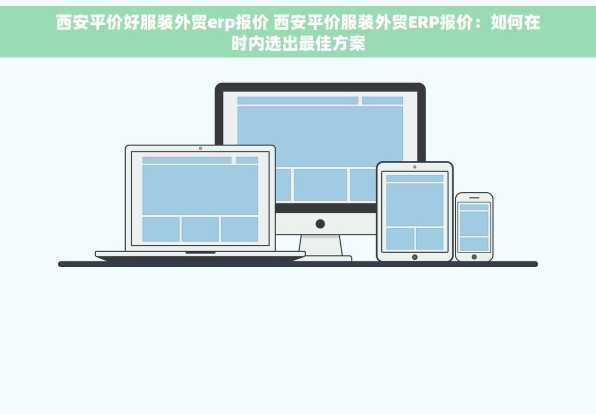 西安平价好服装外贸erp报价 西安平价服装外贸ERP报价：如何在时内选出最佳方案