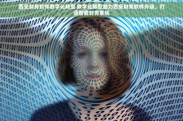 西安财务软件数字化转型 数字化转型助力西安财务软件升级，打造智能财务系统
