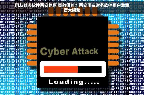 用友财务软件西安地区 真的假的？西安用友财务软件用户满意度大揭秘