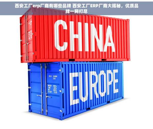 西安工厂erp厂商有哪些品牌 西安工厂ERP厂商大揭秘，优质品牌一网打尽