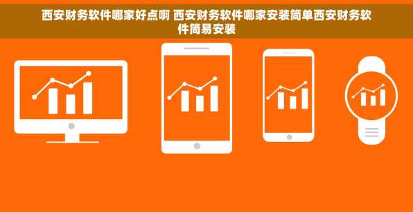 西安财务软件哪家好点啊 西安财务软件哪家安装简单西安财务软件简易安装