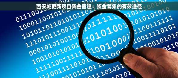西安城更新项目资金管理：资金筹集的有效途径