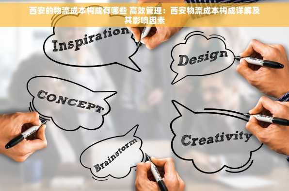西安的物流成本构成有哪些 高效管理：西安物流成本构成详解及其影响因素