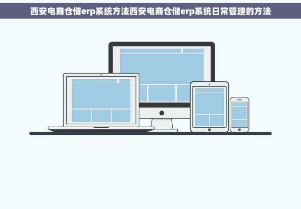 西安电商仓储erp系统方法西安电商仓储erp系统日常管理的方法