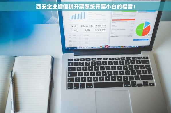 西安企业增值税开票系统开票小白的福音！