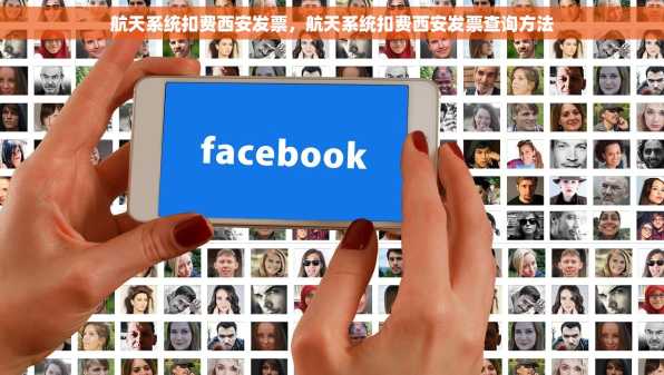 航天系统扣费西安发票，航天系统扣费西安发票查询方法