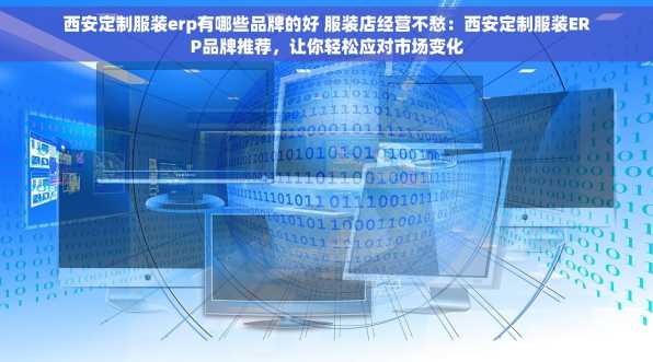 西安定制服装erp有哪些品牌的好 服装店经营不愁：西安定制服装ERP品牌推荐，让你轻松应对市场变化