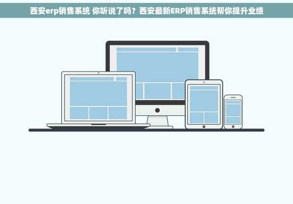 西安erp销售系统 你听说了吗？西安最新ERP销售系统帮你提升业绩