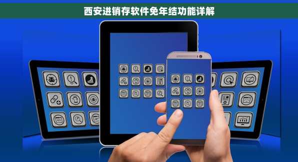 西安进销存软件免年结功能详解