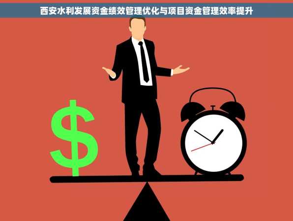 西安水利发展资金绩效管理优化与项目资金管理效率提升