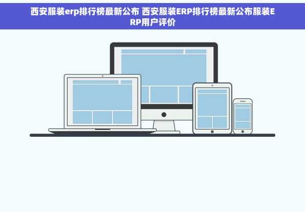 西安服装erp排行榜最新公布 西安服装ERP排行榜最新公布服装ERP用户评价
