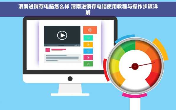 渭南进销存电脑怎么样 渭南进销存电脑使用教程与操作步骤详解
