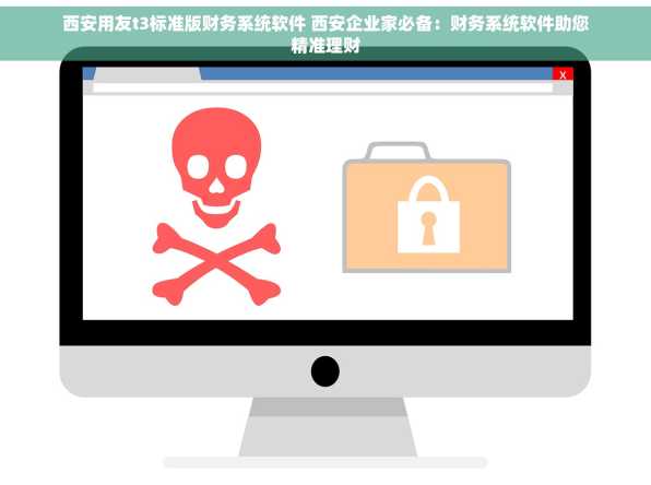 西安用友t3标准版财务系统软件 西安企业家必备：财务系统软件助您精准理财