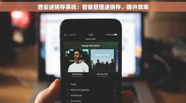 西安进销存系统：智能管理进销存，提升效率