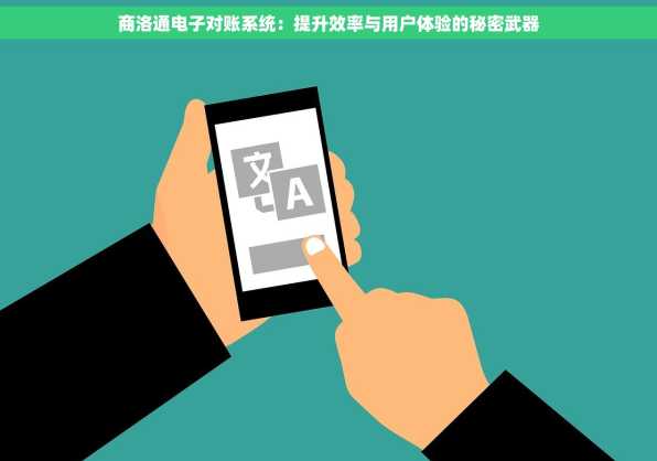 商洛通电子对账系统：提升效率与用户体验的秘密武器