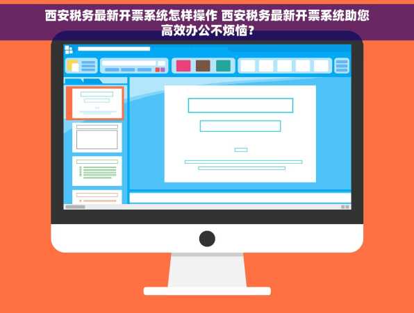 西安税务最新开票系统怎样操作 西安税务最新开票系统助您高效办公不烦恼？