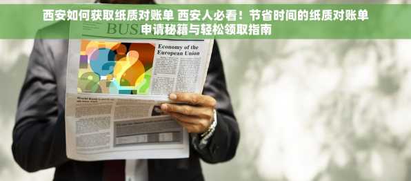 西安如何获取纸质对账单 西安人必看！节省时间的纸质对账单申请秘籍与轻松领取指南