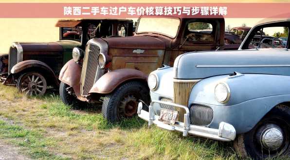陕西二手车过户车价核算技巧与步骤详解