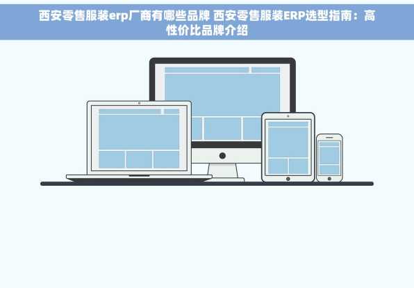 西安零售服装erp厂商有哪些品牌 西安零售服装ERP选型指南：高性价比品牌介绍