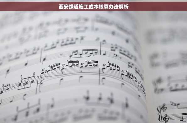 西安绿道施工成本核算办法解析