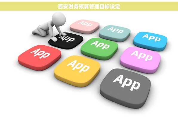 西安财务预算管理目标设定