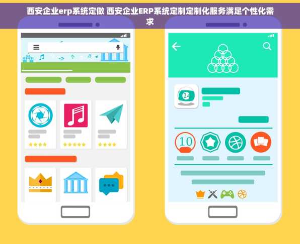 西安企业erp系统定做 西安企业ERP系统定制定制化服务满足个性化需求