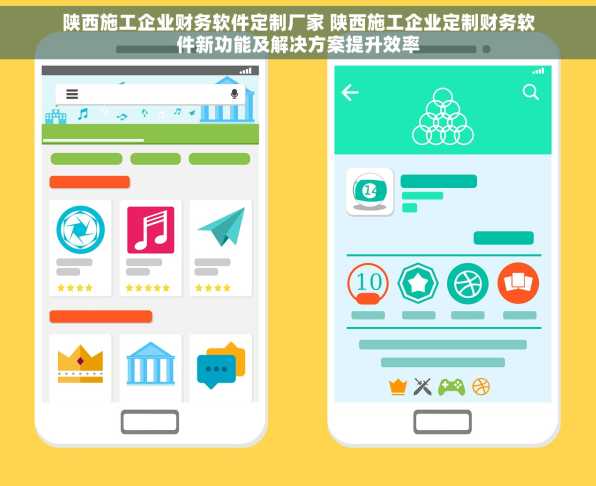 陕西施工企业财务软件定制厂家 陕西施工企业定制财务软件新功能及解决方案提升效率