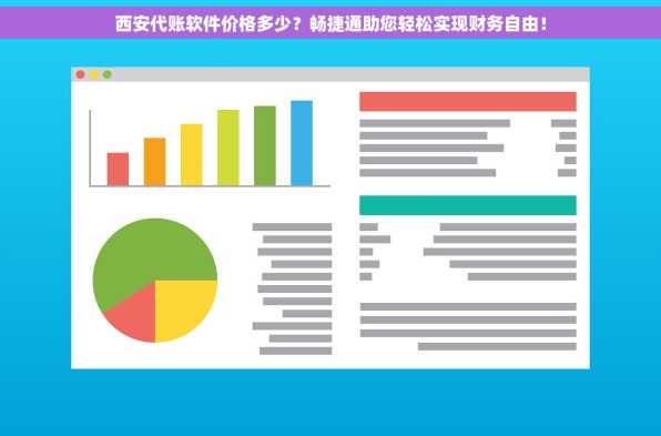 西安代账软件价格多少？畅捷通助您轻松实现财务自由！