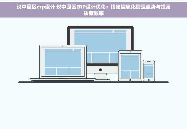 汉中园区erp设计 汉中园区ERP设计优化：揭秘信息化管理趋势与提高决策效率