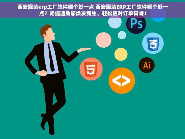 西安服装erp工厂软件哪个好一点 西安服装ERP工厂软件哪个好一点？畅捷通助您焕发新生、轻松应对订单高峰！