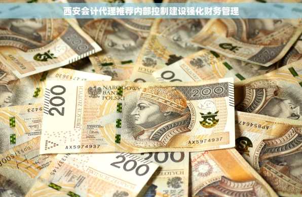 西安会计代理推荐内部控制建设强化财务管理