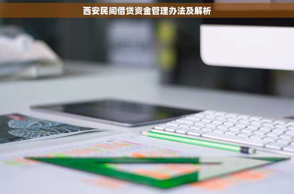 西安民间借贷资金管理办法及解析