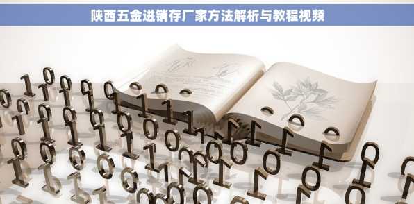 陕西五金进销存厂家方法解析与教程视频