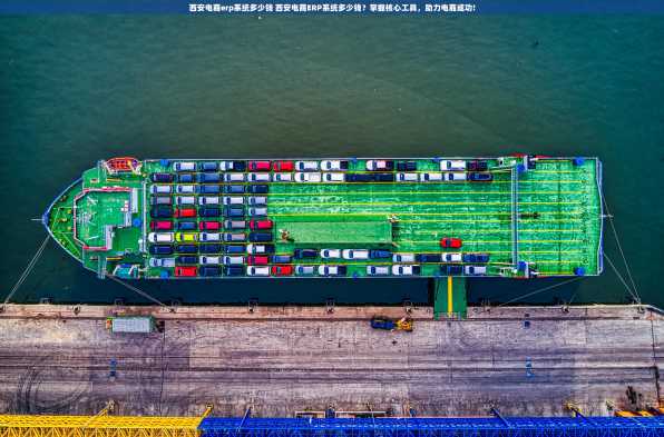 西安电商erp系统多少钱 西安电商ERP系统多少钱？掌握核心工具，助力电商成功!