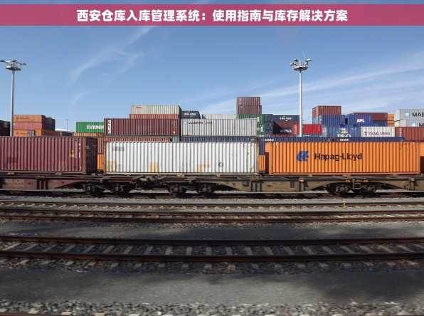 西安仓库入库管理系统：使用指南与库存解决方案
