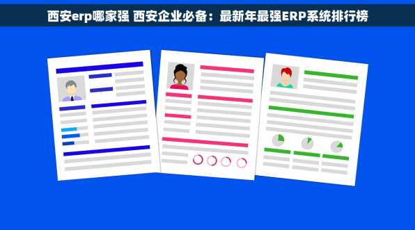 西安erp哪家强 西安企业必备：最新年最强ERP系统排行榜
