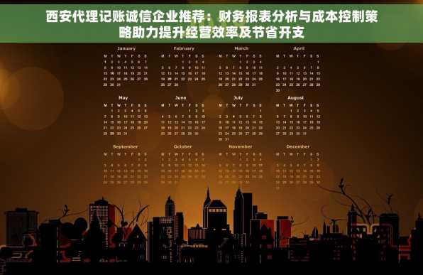 西安代理记账诚信企业推荐：财务报表分析与成本控制策略助力提升经营效率及节省开支