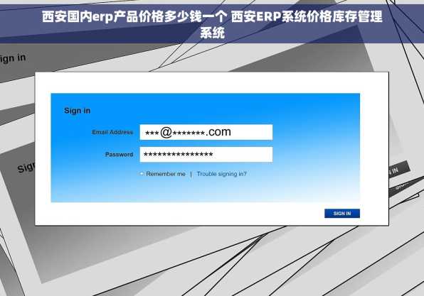 西安国内erp产品价格多少钱一个 西安ERP系统价格库存管理系统