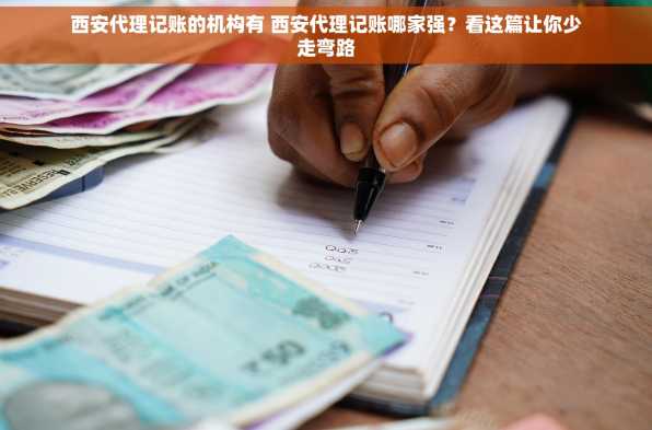 西安代理记账的机构有 西安代理记账哪家强？看这篇让你少走弯路