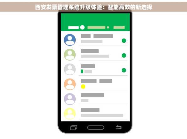 西安发票管理系统升级体验：智能高效的新选择