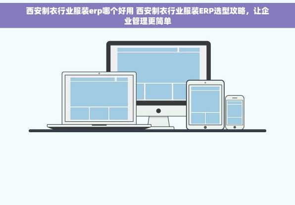 西安制衣行业服装erp哪个好用 西安制衣行业服装ERP选型攻略，让企业管理更简单