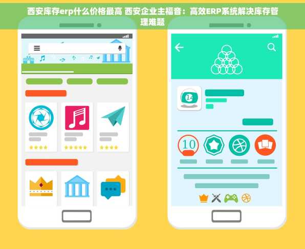 西安库存erp什么价格最高 西安企业主福音：高效ERP系统解决库存管理难题