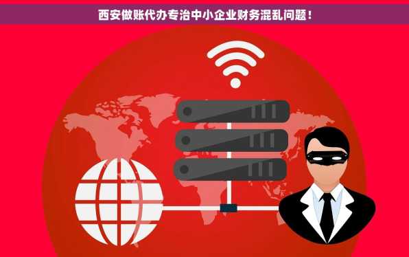 西安做账代办专治中小企业财务混乱问题！