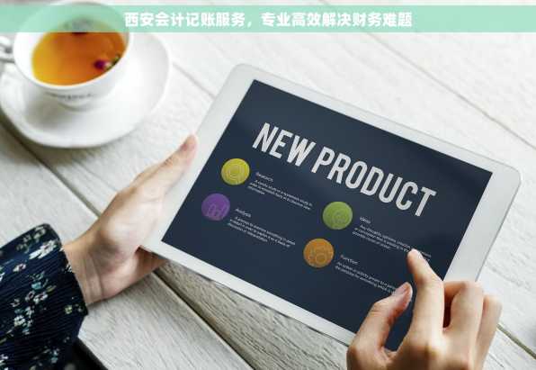 西安会计记账服务，专业高效解决财务难题