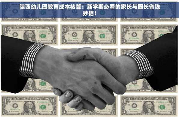陕西幼儿园教育成本核算：新学期必看的家长与园长省钱妙招！