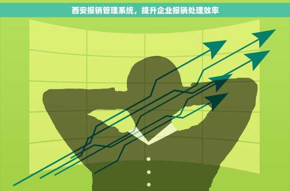 西安报销管理系统，提升企业报销处理效率